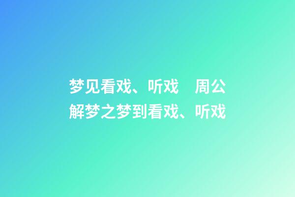 梦见看戏、听戏　周公解梦之梦到看戏、听戏